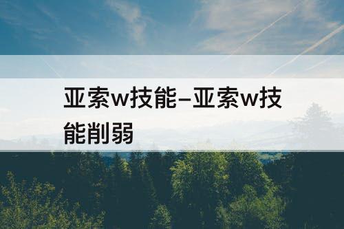 亚索w技能-亚索w技能削弱