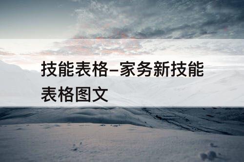 技能表格-家务新技能表格图文