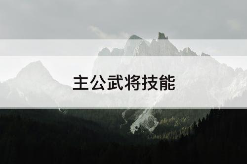 主公武将技能