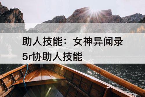 助人技能：女神异闻录5r协助人技能