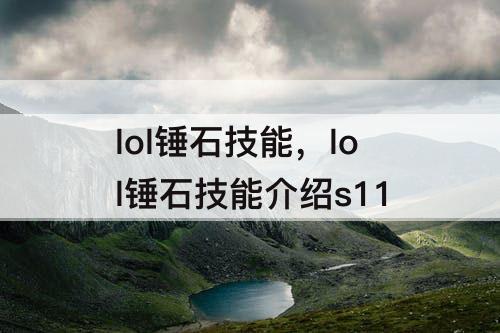 lol锤石技能，lol锤石技能介绍s11