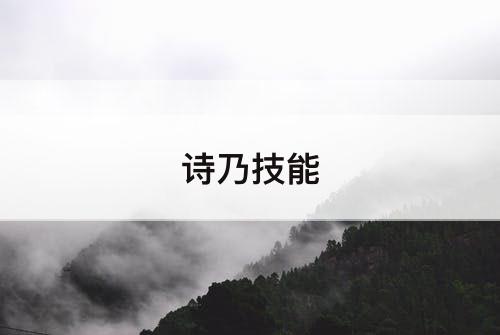诗乃技能