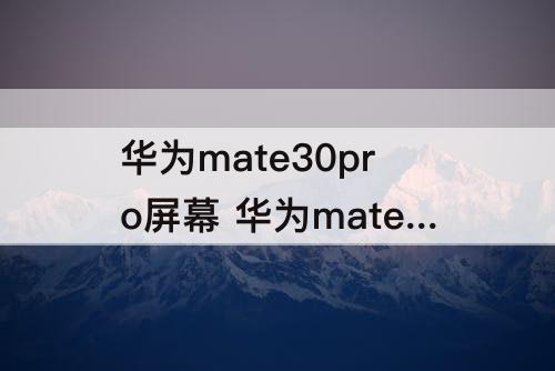 华为mate30pro屏幕 华为mate30pro屏幕锁定怎么解开