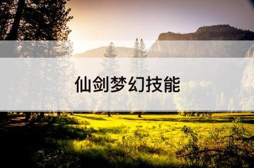 仙剑梦幻技能