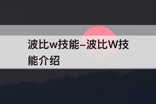 波比w技能-波比W技能介绍