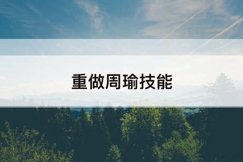 重做周瑜技能