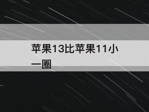 苹果13比苹果11小一圈