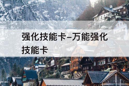 强化技能卡-万能强化技能卡