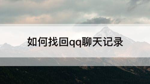 如何找回qq聊天记录