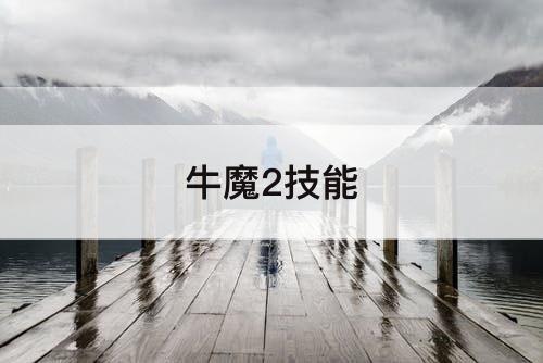 牛魔2技能