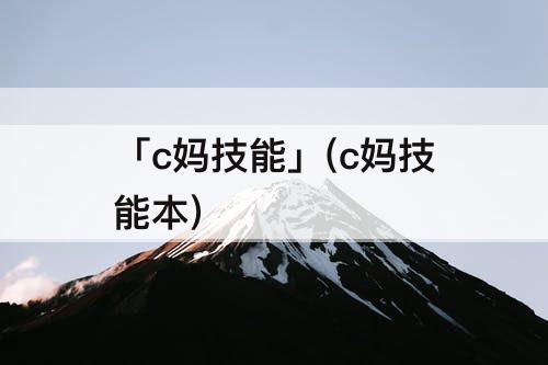 「c妈技能」(c妈技能本)