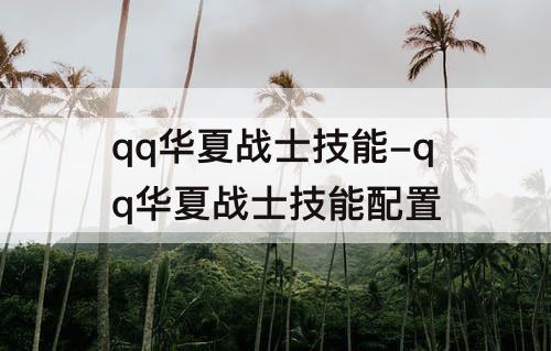 qq华夏战士技能-qq华夏战士技能配置