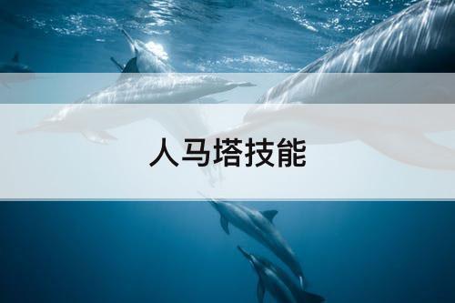 人马塔技能