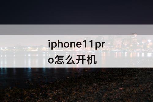 iphone11pro怎么开机