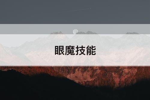 眼魔技能