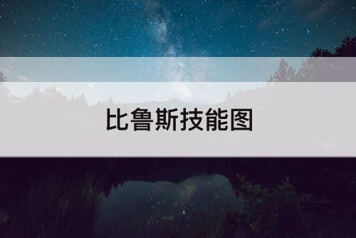 比鲁斯技能图