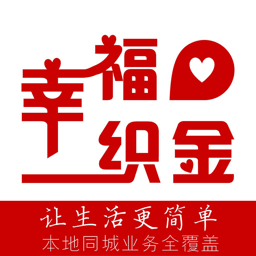 幸福织金