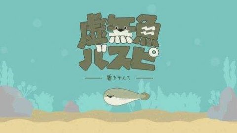 虚无鱼破解版1.9