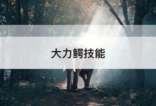大力鳄技能