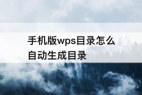 手机版wps目录怎么自动生成目录