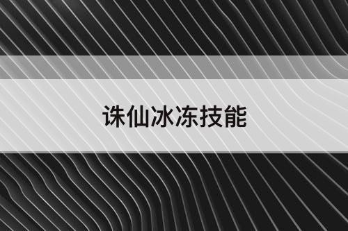 诛仙冰冻技能