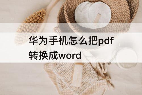 华为手机怎么把pdf转换成word
