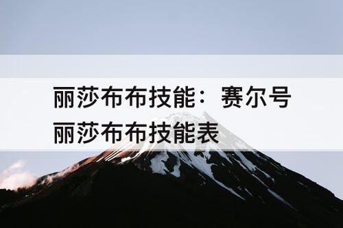 丽莎布布技能：赛尔号丽莎布布技能表