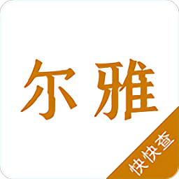 尔雅字典