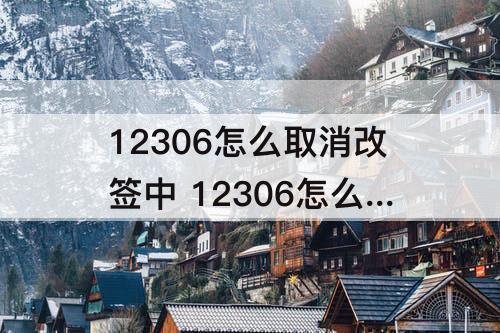 12306怎么取消改签中 12306怎么取消改签中状态
