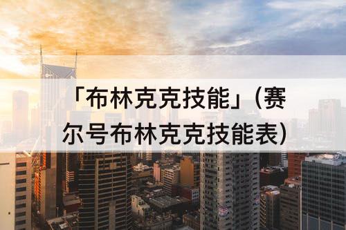 「布林克克技能」(赛尔号布林克克技能表)