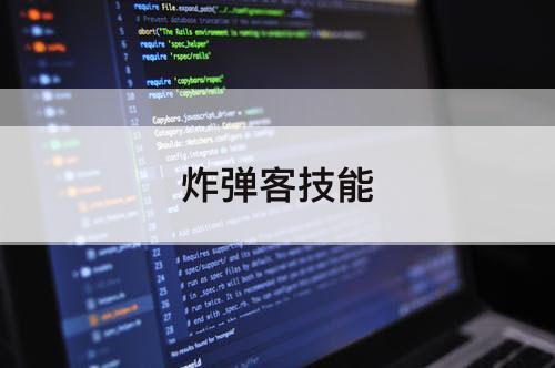 炸弹客技能