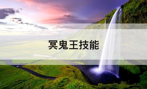 冥鬼王技能