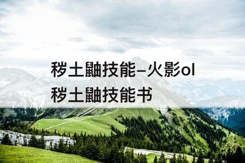 秽土鼬技能-火影ol秽土鼬技能书