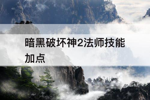暗黑破坏神2法师技能加点