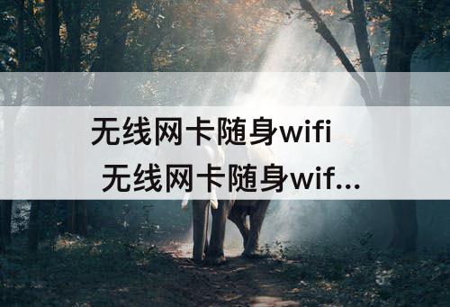 无线网卡随身wifi 无线网卡随身wifi怎么连接路由器