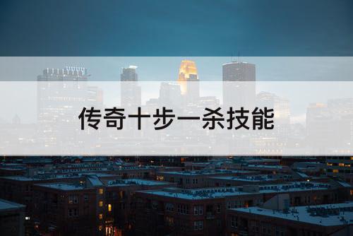传奇十步一杀技能