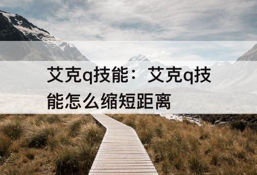 艾克q技能：艾克q技能怎么缩短距离