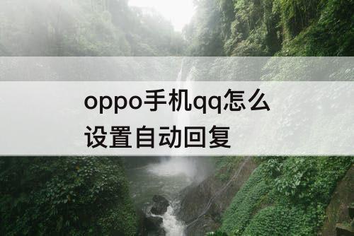 oppo手机qq怎么设置自动回复