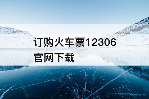 订购火车票12306官网下载