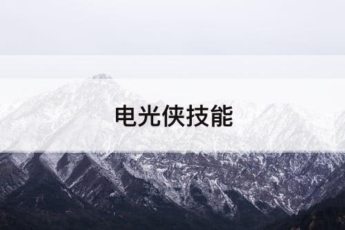 电光侠技能