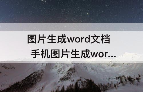 图片生成word文档 手机图片生成word文档
