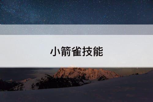 小箭雀技能