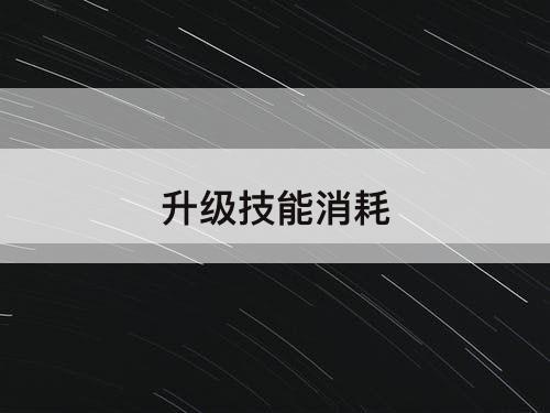 升级技能消耗