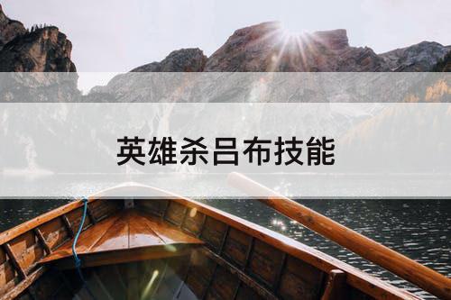 英雄杀吕布技能