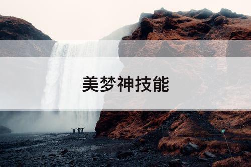 美梦神技能