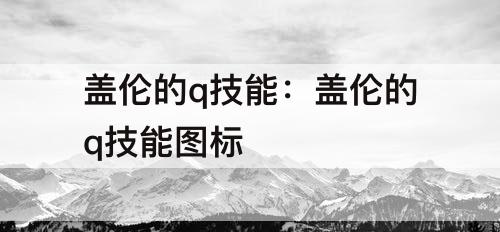 盖伦的q技能：盖伦的q技能图标