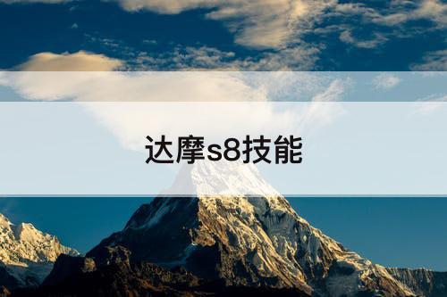 达摩s8技能
