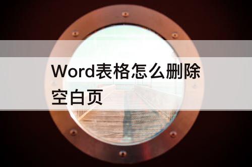 Word表格怎么删除空白页