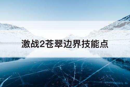 激战2苍翠边界技能点