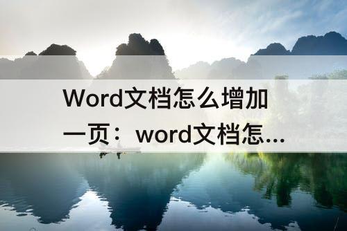 Word文档怎么增加一页：word文档怎么增加一页空白